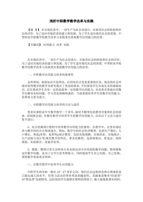 浅析中职数学教学改革与实践