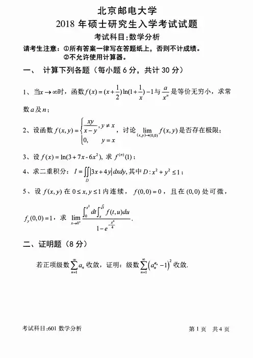 北京邮电大学2018年《601数学分析》考研专业课真题试卷