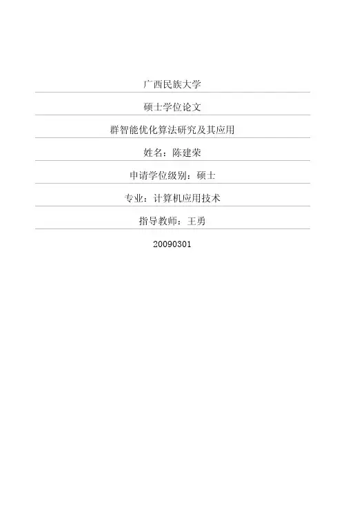 群智能优化算法研究及其应用