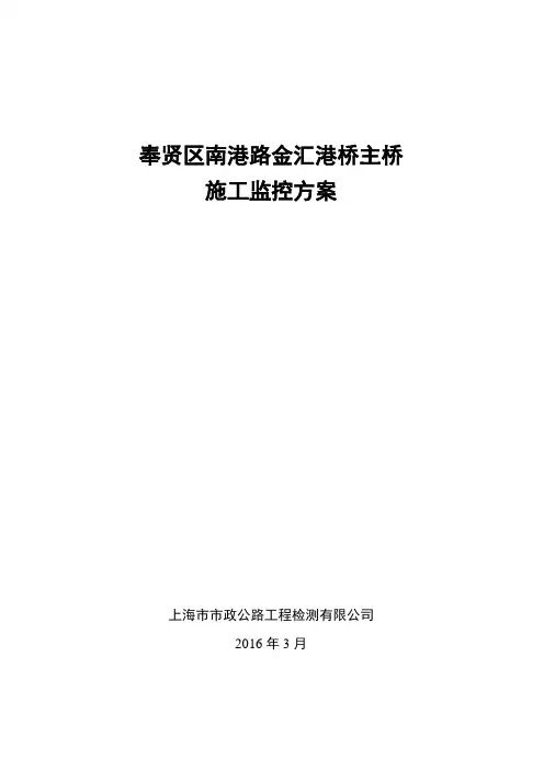 奉贤区南港路金汇港桥施工监控方案((上海市市政公路检测)2016.3.18)资料