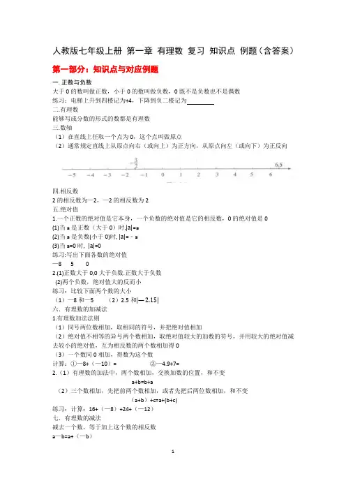 人教版七年级上册 数学 第一章 有理数复习 知识点 例题 练习(含答案)