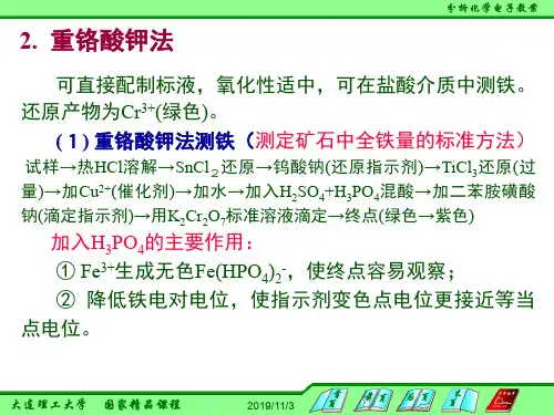 分析化学KCr2O7法