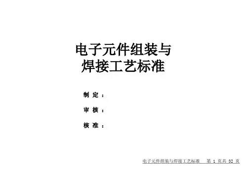 电子元件组装与焊接工艺标准