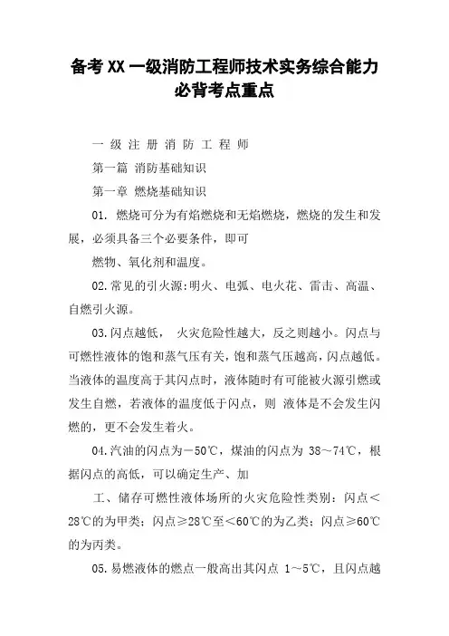 备考XX一级消防工程师技术实务综合能力必背考点重点