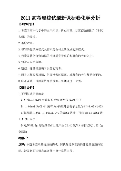 2011高考理综试题(新课标)化学分析