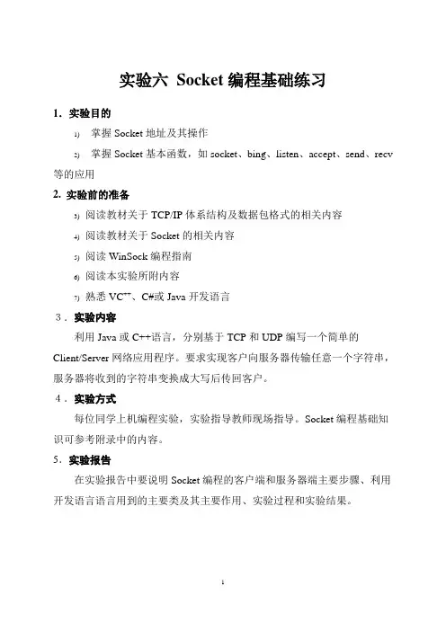 实验06  Socket编程基础练习