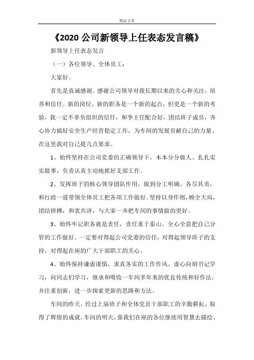 《2021公司新领导上任表态发言稿》