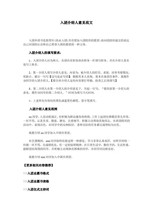 入团介绍人意见范文
