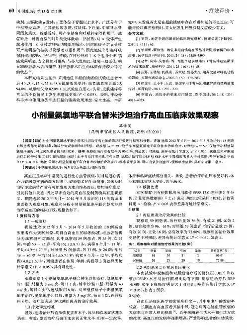 小剂量氨氯地平联合替米沙坦治疗高血压临床效果观察