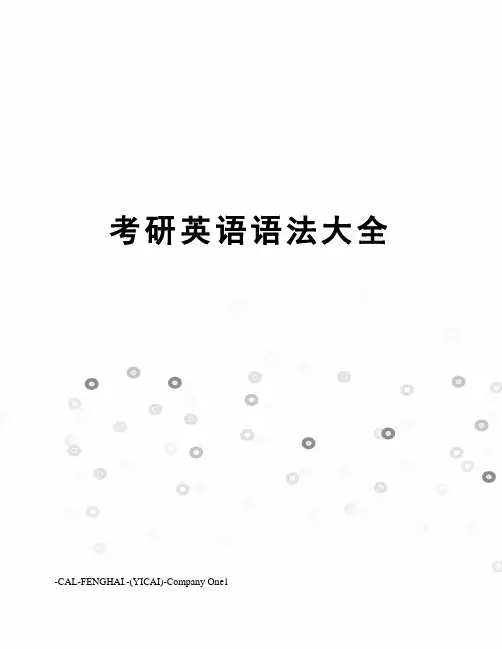 考研英语语法大全