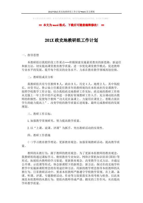 2018-201X政史地教研组工作计划-word范文模板 (1页)