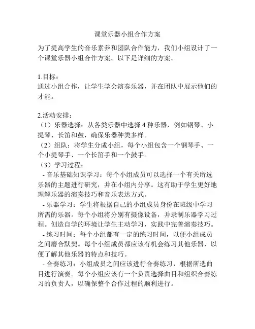 课堂乐器小组合作方案