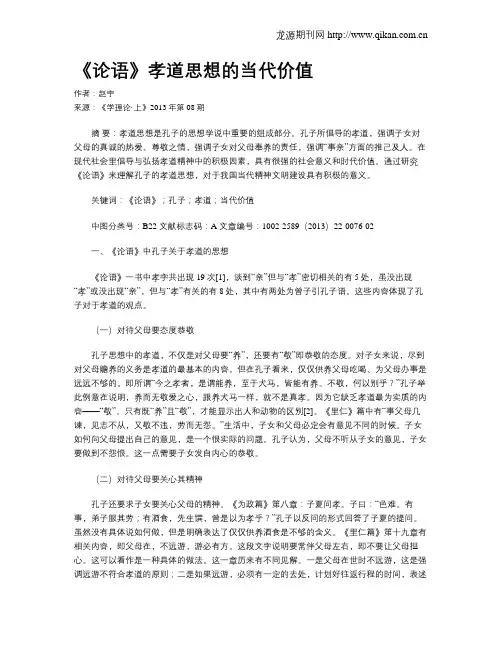 《论语》孝道思想的当代价值