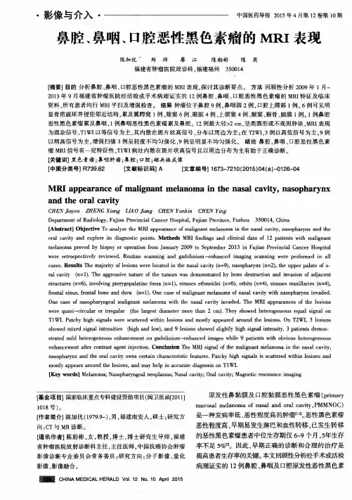 鼻腔、鼻咽、口腔恶性黑色素瘤的MRI表现