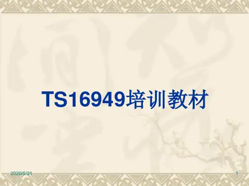 经典TS16949基本概念培训教材