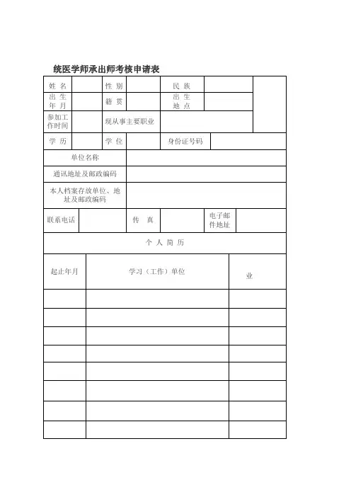 传统医学考核申请表格