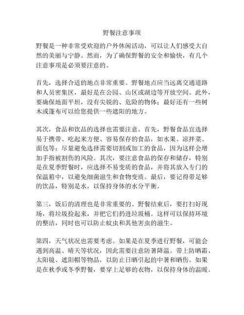 野餐注意事项