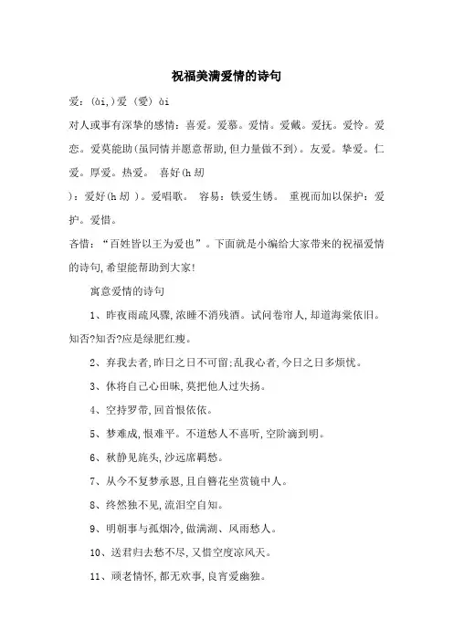 祝福美满爱情的诗句-最新范文
