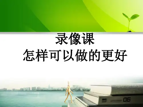 录像课怎样可以做的更好