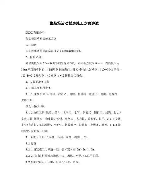 集装箱活动板房施工方案讲述
