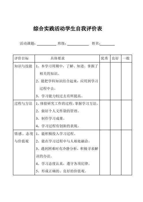 综合实践活动学生自我评价表(2)