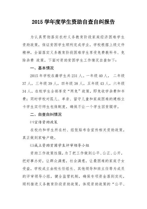 2015学年度学生资助自查自纠报告