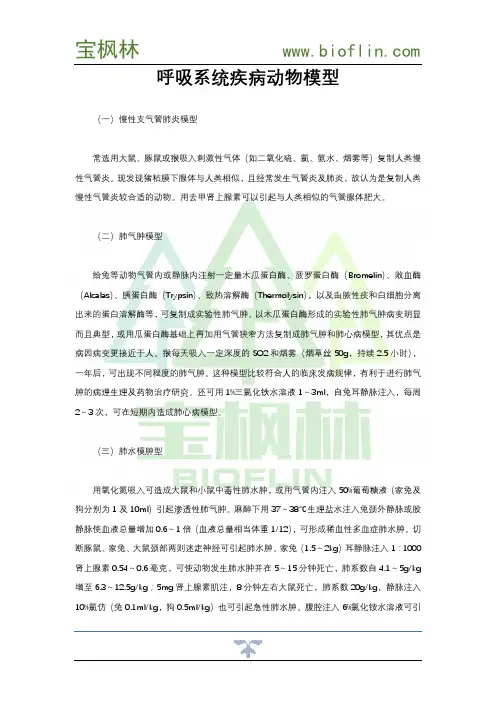 呼吸系统疾病动物模型