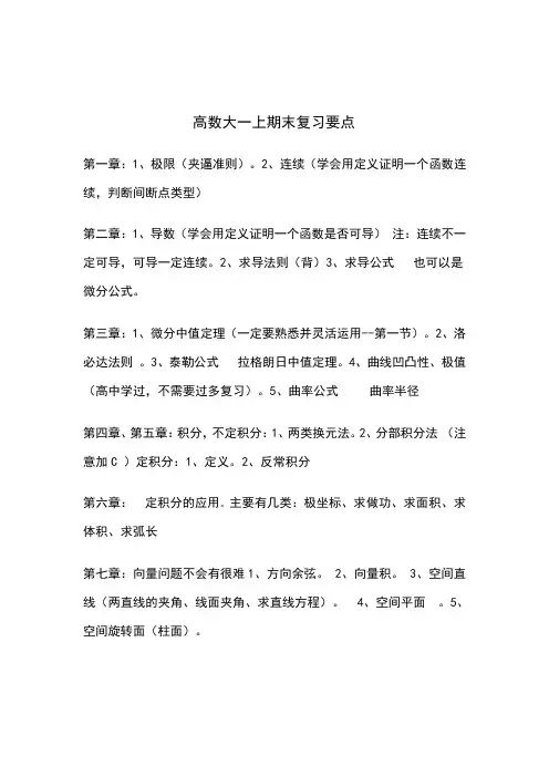高数大一上期末复习要点