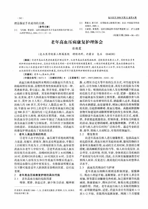 老年高血压病康复护理体会