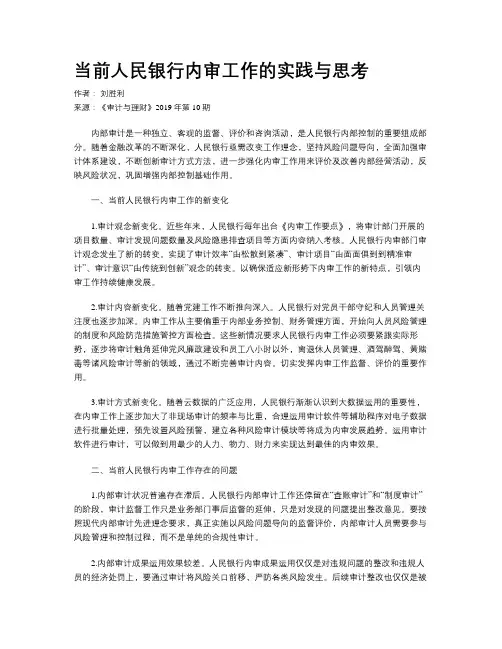 当前人民银行内审工作的实践与思考