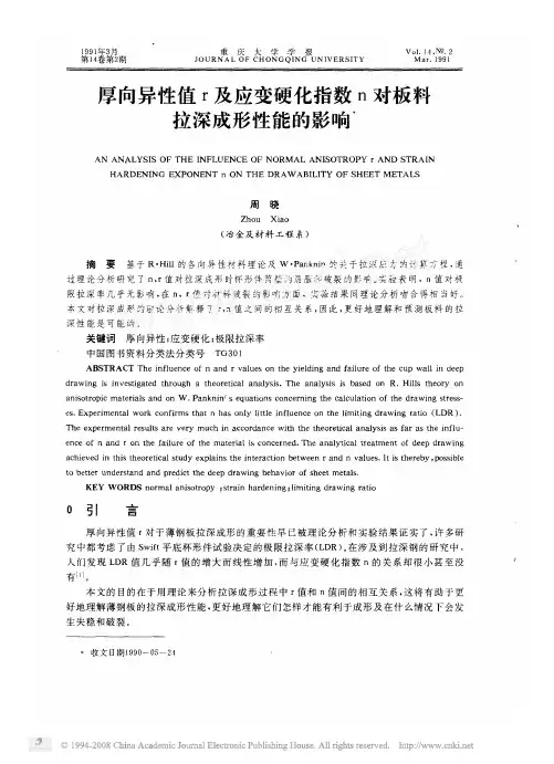 厚向异性值r及应变硬化指数n对板料拉深成形性能的影响