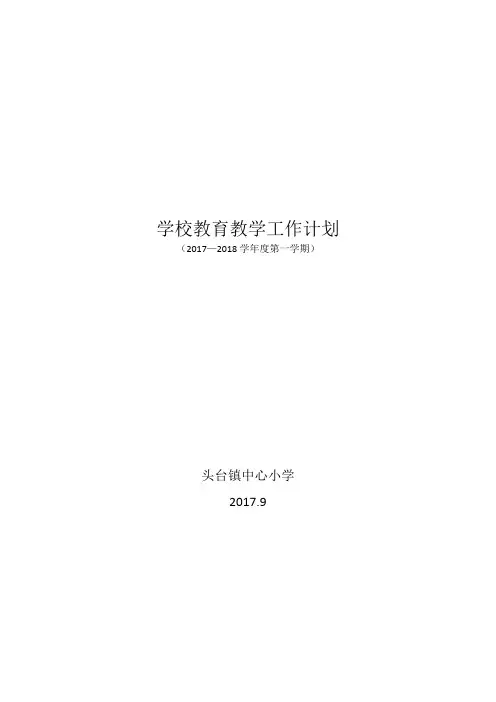 学校教育教学工作计划