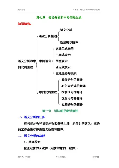 第7章  语义分析和中间代码生成