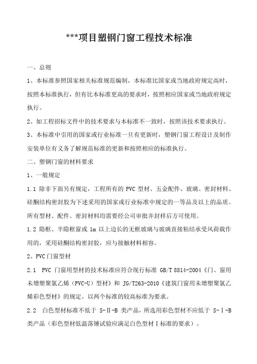 某项目塑钢窗技术标准