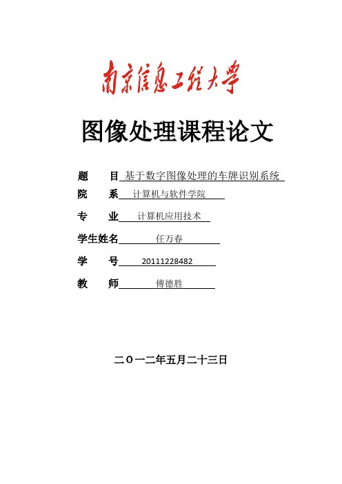 基于数字图像处理的车牌识别系统