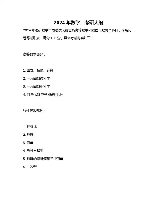 2024年数学二考研大纲