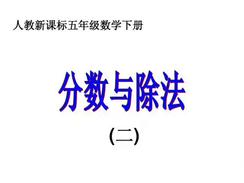 分数与除法练习课ppt