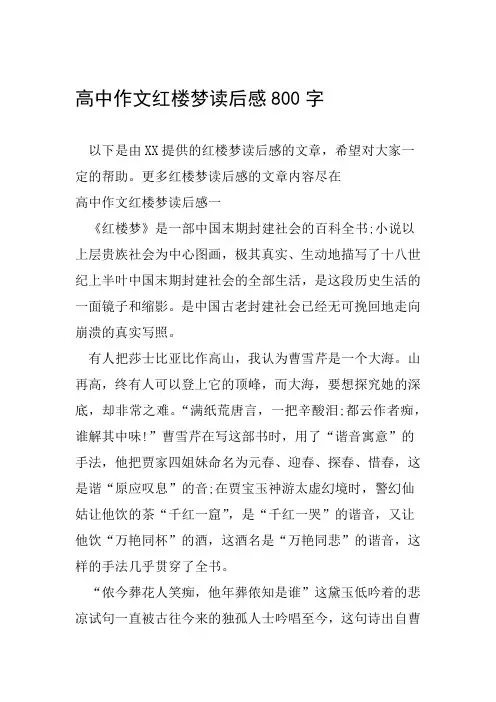 高中作文红楼梦读后感800字