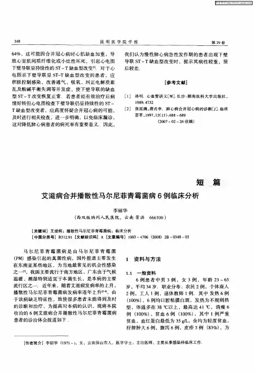 艾滋病合并播散性马尔尼菲青霉菌病6例临床分析