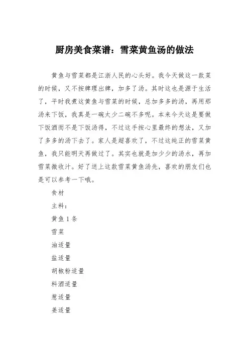 厨房美食菜谱：雪菜黄鱼汤的做法