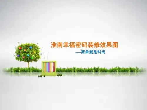 淮南幸福密码装修效果