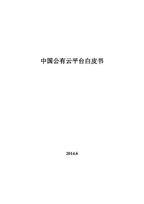 中国公有云平台白皮书—简版—7.7