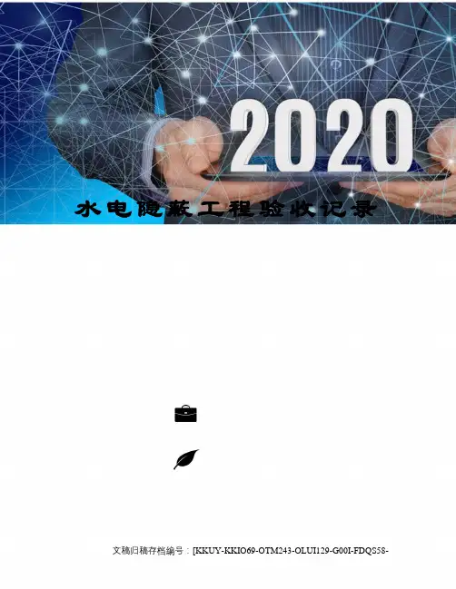 水电隐蔽工程验收记录