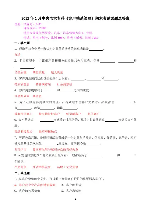 2012年1月中央电大专科《客户关系管理》期末考试试题及答案