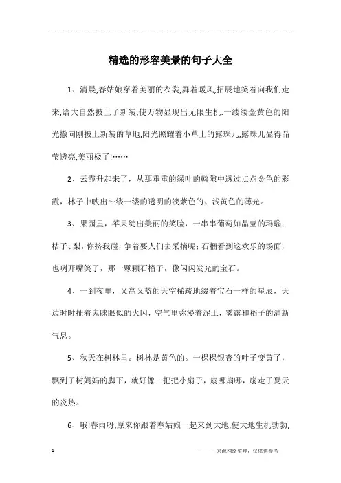 精选的形容美景的句子大全