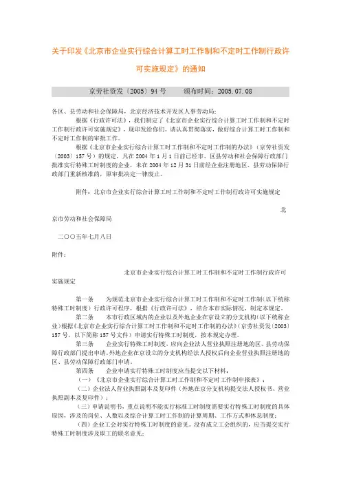 关于《北京市企业实行综合计算工时工作制和不定时工作制行政许可实施规定(京劳社资发[2005]94号)