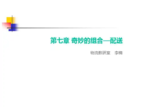 物流基础宋文官第七章配送