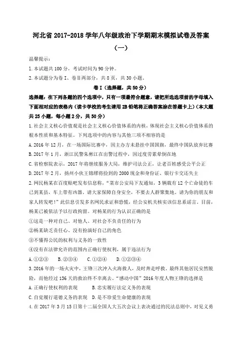 河北省2017-2018学年八年级政治下学期期末模拟试卷及答案(一)