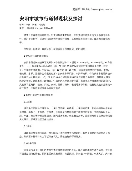 安阳市城市行道树现状及探讨