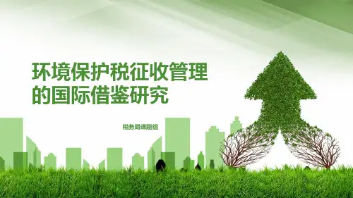 环境保护税征收管理的国际借鉴研究
